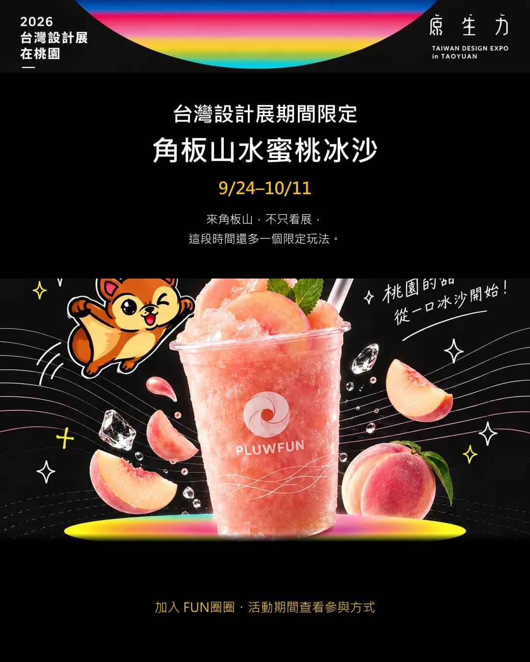 台灣設計展期間限定|角板山水蜜桃冰沙