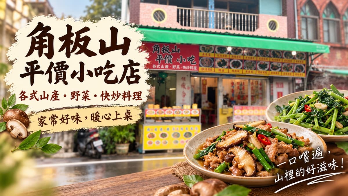 角板山平價小吃店 店家照片