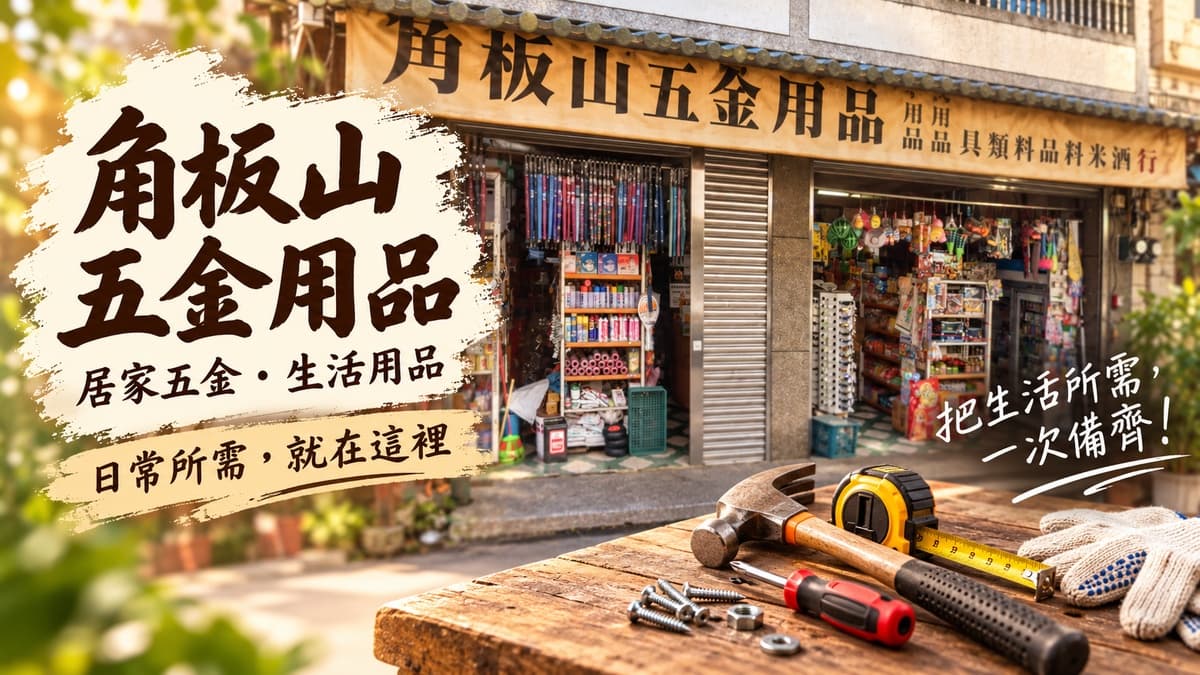 日旺五金行 店家照片