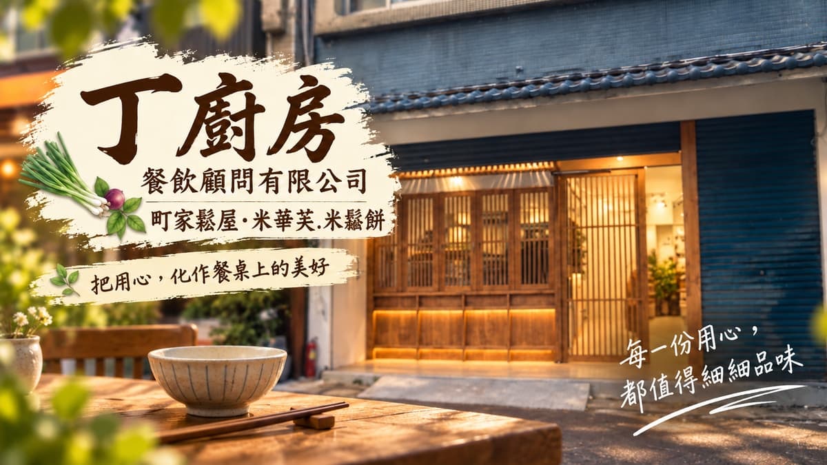丁廚房餐飲顧問有限公司 店家照片