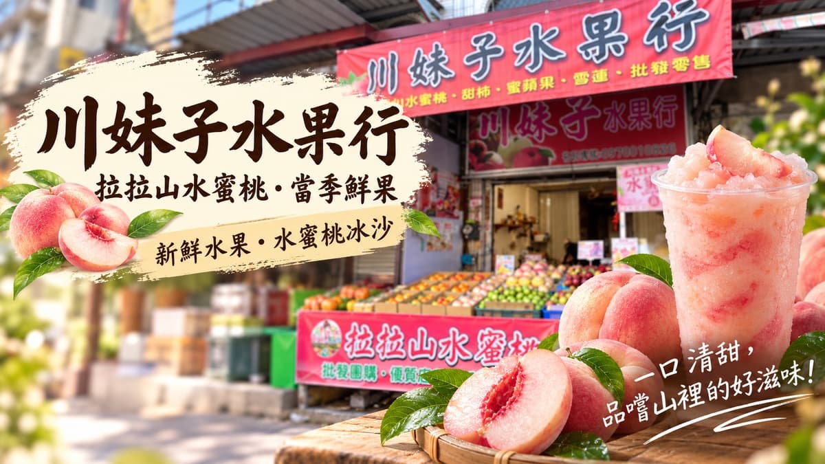 川妹子水果行 店家照片