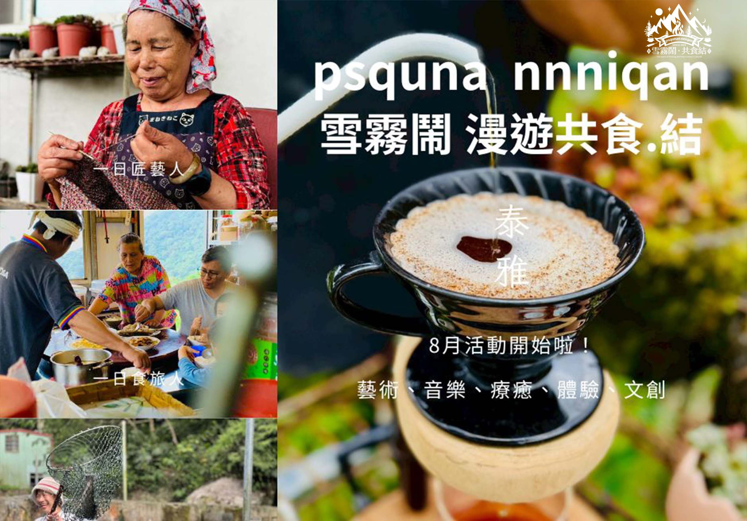 雪霧鬧共食結 psqunan nniqan 即將開始啦！