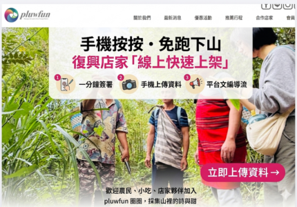 手機按按・免跑下山： 復興店家「線上快速上架」
