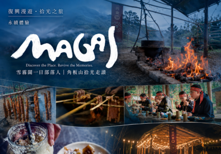 magal｜復興漫遊・拾光之旅｜復興區地方體驗系列現正預約中