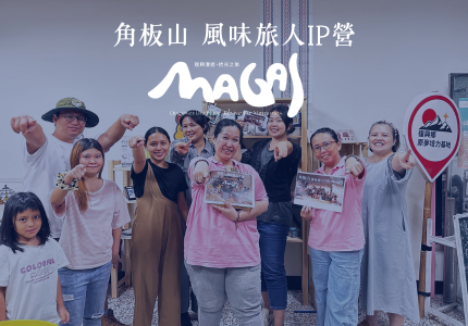 角板山風味旅人IP營｜龍華科大 × pluwfun 四方共好行動營