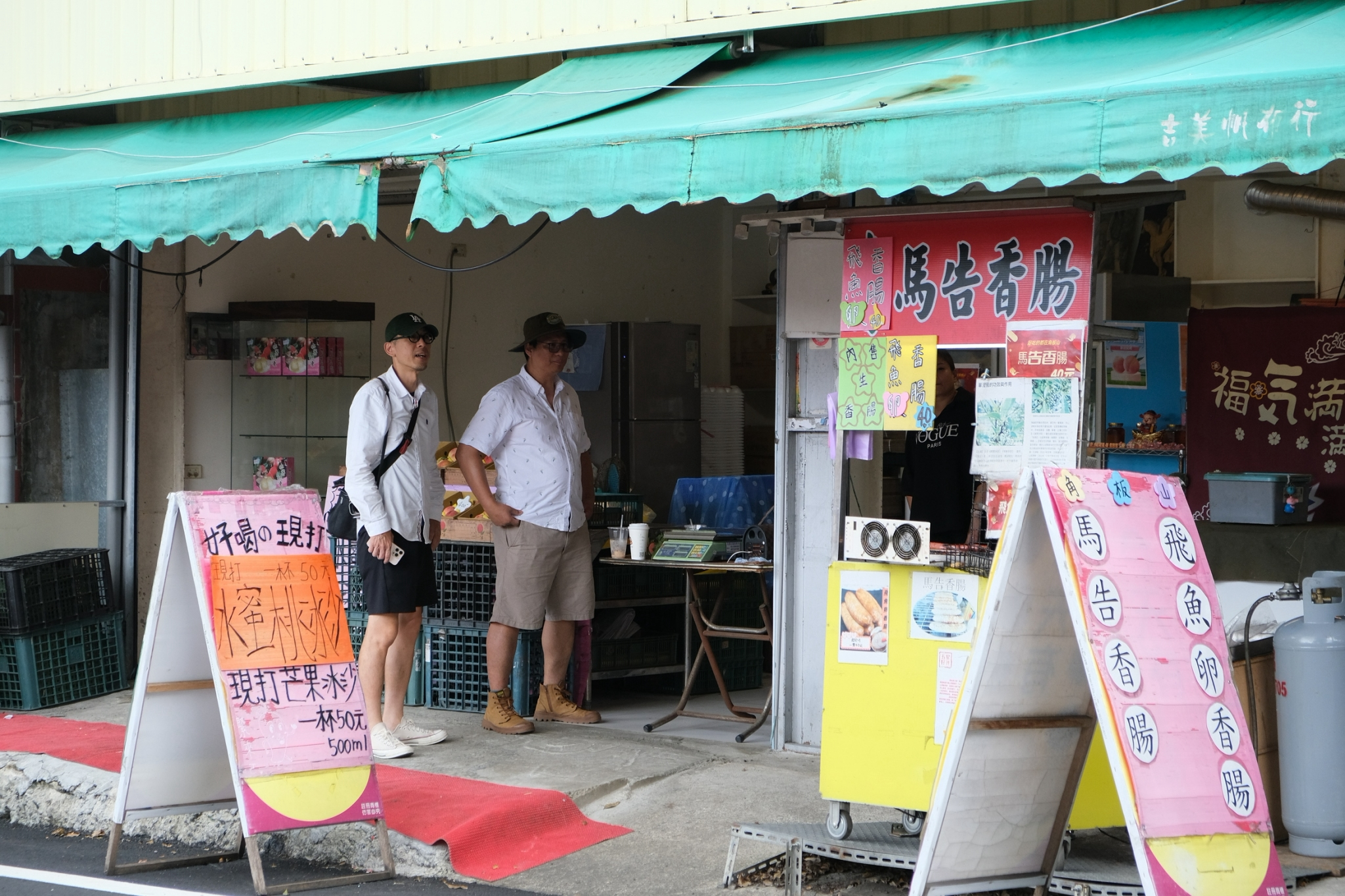 飛鼠先生與蘇老師在馬告香腸