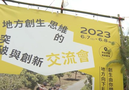 復興地方創生座談　邀各領域專家交流經驗
